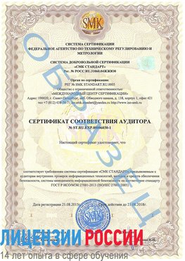 Образец сертификата соответствия аудитора №ST.RU.EXP.00006030-1 Обнинск Сертификат ISO 27001